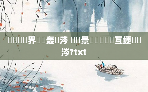 鍏瓧鑳界畻鍑轰粈涔 鐢熻景鍏瓧鍙互绠椾粈涔?txt