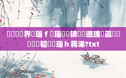鍏瓧鍛界洏瑙ｆ瀽瑙嗛锛熷厤璐瑰叓瀛楁帓鐩樼粓韬瑙ｈ蒋浠?txt