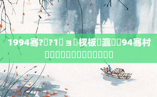 1994骞?鏈?1鏃ョ敓杈板叓瀛楋紝94骞村啘鍘嗕簩鏈堜簩鍗佷竴鐨勭嫍