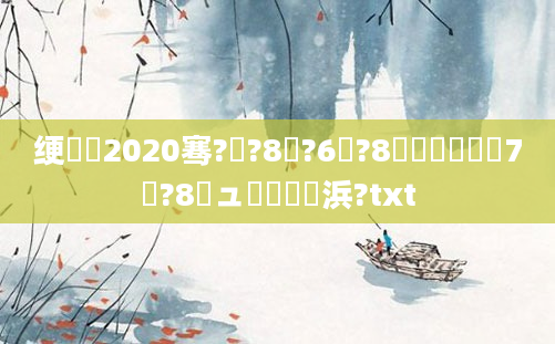 绠楀懡2020骞?鏈?8鏃?6鐐?8鍒嗗嚭鐢燂紵7鏈?8鏃ュ嚭鐢熺殑浜?txt