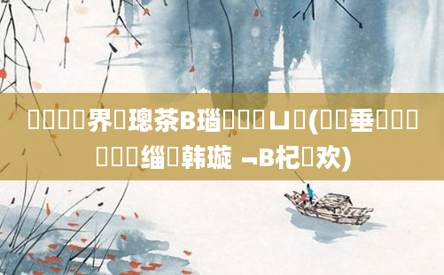 鍏瓧鍛界洏璁茶В瑙嗛鍏ㄩ泦(鍏嶈垂鍏瓧鎺掔洏缁堣韩璇﹁В杞欢)