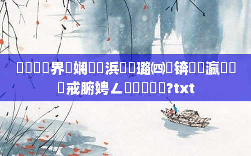 鍏瓧鍛界悊娴嬬畻浜嬩笟璐㈣繍锛屽叓瀛楃湅鍛戒腑娉ㄥ畾鐨勯厤鍋?txt