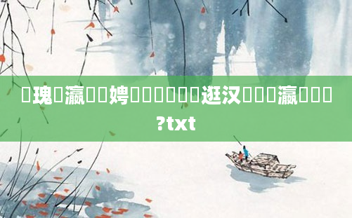 鏀瑰叓瀛楁柟娉曪紵鎬庝箞鏀逛汉鐨勫叓瀛楀懡鏍?txt