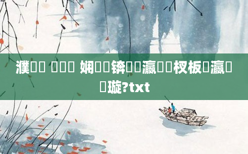 濮撳悕 鍏瓧 娴嬭瘯锛熷悕瀛楃敓杈板叓瀛楁煡璇?txt