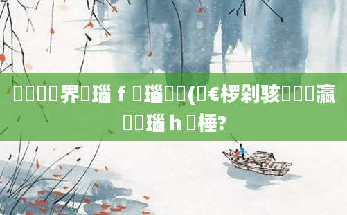 鍏瓧鍛界悊瑙ｆ瀽瑙嗛(鏈€椤剁骇鐨勫叓瀛楄瑙ｈ棰?