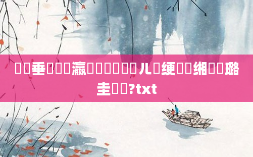 鍏嶈垂鎺掑叓瀛楀懡鐩橈紵鍛ㄦ槗绠楀懡缃戝厤璐圭畻鍛?txt