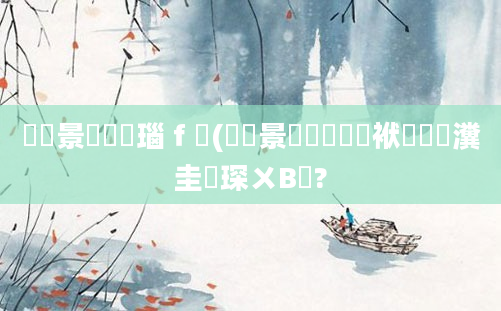 鐢熻景鍏瓧瑙ｆ瀽(鐢熻景鍏瓧鍑犱袱鍑犻挶瀵圭収琛ㄨВ閲?