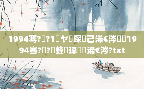 1994骞?鏈?1鏃ヤ簲琛岀己浠€涔堬紵1994骞?鏈?鍙蜂簲琛屽睘浠€涔?txt