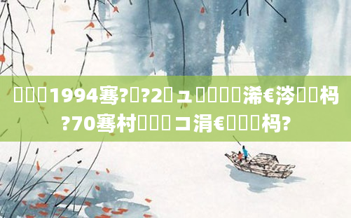 鍐滃巻1994骞?鏈?2鏃ュ睘鐙楁槸浠€涔堝懡杩?70骞村睘鐙楀コ涓€鐢熷懡杩?