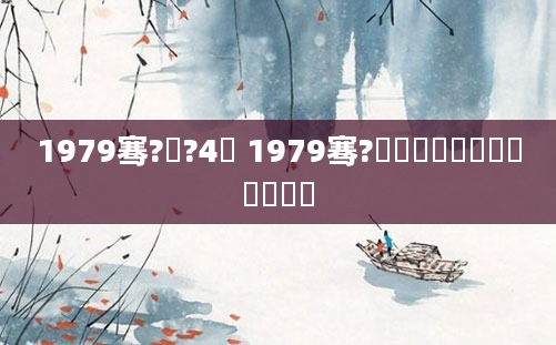 1979骞?鏈?4鍙 1979骞?鏈堝垵鍏槸鍑犳湀鍑犲彿