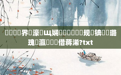鍏瓧鍛界悊濠氬Щ娴嬬畻鍚夊嚩鏂规硶锛屽厤璐瑰叓瀛楃畻鍛借蒋浠?txt