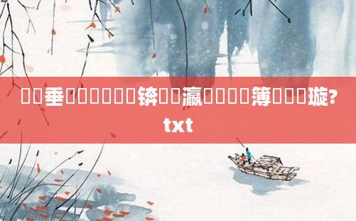 鍏嶈垂鍏瓧鎺掔洏锛熷叓瀛楁帓鐩樼簿鍑嗘煡璇?txt