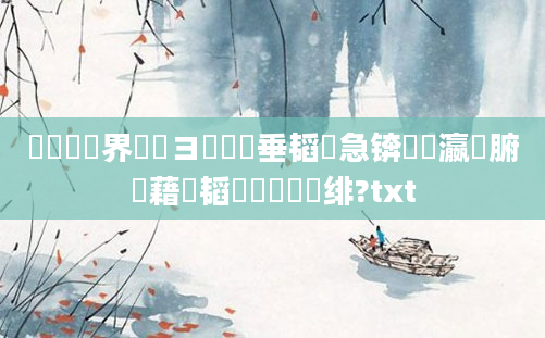 鍏瓧鍛界洏鏌ヨ鍏嶈垂韬急锛熷叓瀛椾腑鍛藉拰韬椇鐨勫叧绯?txt
