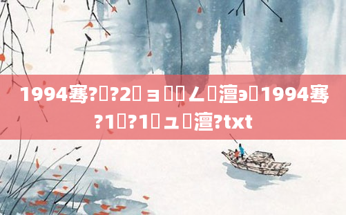 1994骞?鏈?2鏃ョ幇鍦ㄥ澶э紝1994骞?1鏈?1鏃ュ澶?txt