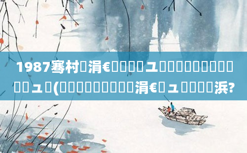1987骞村崄涓€鏈堝洓鏃ユ槸鍐滃巻鐨勫嚑鏈堝嚑鏃ュ憿(鍐滃巻鍗佷竴鏈堝崄涓€鏃ュ嚭鐢熺殑浜?