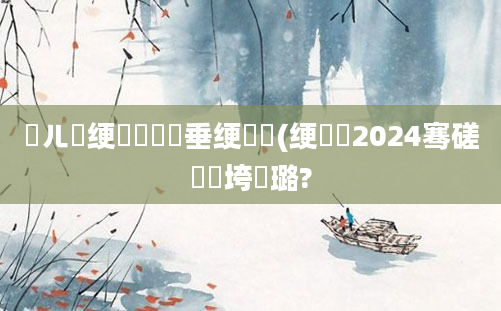 鍛ㄦ槗绠楀懡鍏嶈垂绠楀懡(绠楀懡2024骞磋繍鍔垮厤璐?