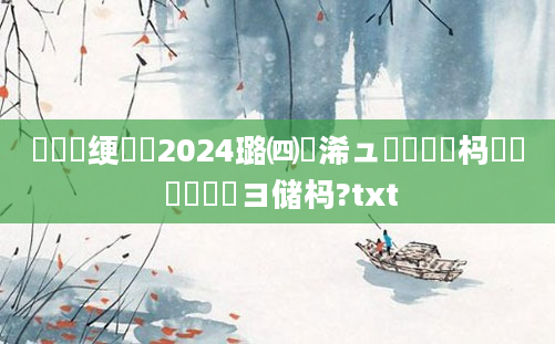 鍏瓧绠楀懡2024璐㈣繍浠ュ強鎰熸儏杩愬娍 鍏瓧鏌ヨ储杩?txt