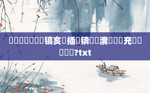 鎴婄敵鎴婂崍鐧镐亥鐢插瘏锛屾垔瀵呭簹鐢充笝鍗堟垔鎴?txt