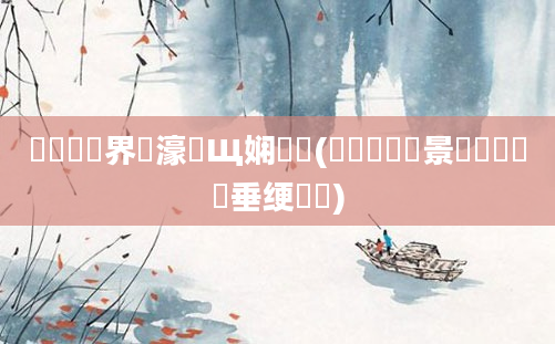 鍏瓧鍛界悊濠氬Щ娴嬬畻(鍐滃巻鐢熻景鍏瓧鍏嶈垂绠楀懡)
