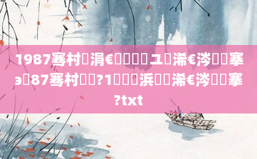 1987骞村崄涓€鏈堜簲鏃ユ槸浠€涔堟槦搴э紝87骞村啘鍘?1鏈堝垵浜旀槸浠€涔堟槦搴?txt