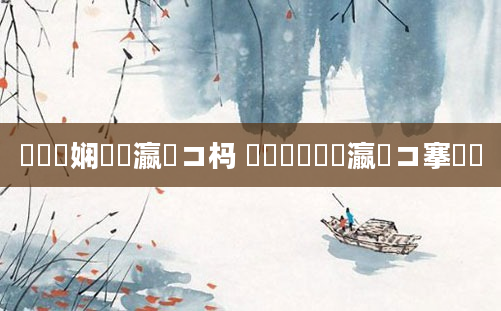 鍏瓧娴嬬畻瀛愬コ杩 鍏瓧鐢熻偛瀛愬コ搴旀湡