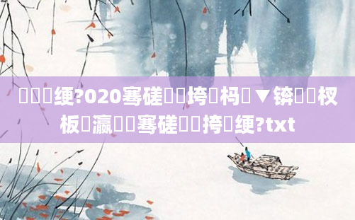 鍏瓧绠?020骞磋繍鍔垮強杩愮▼锛熺敓杈板叓瀛楁祦骞磋繍鍔挎祴绠?txt