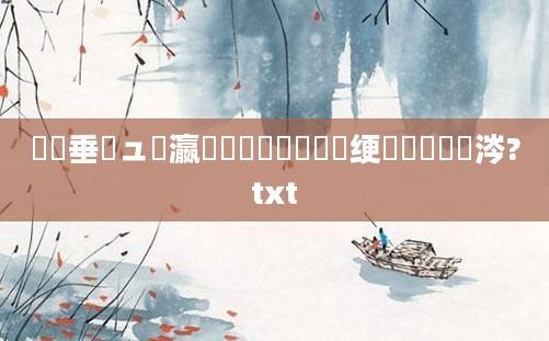 鍏嶈垂鏌ュ叓瀛楀懡鐩橈紝鍏瓧绠楀懡鐨勫惈涔?txt