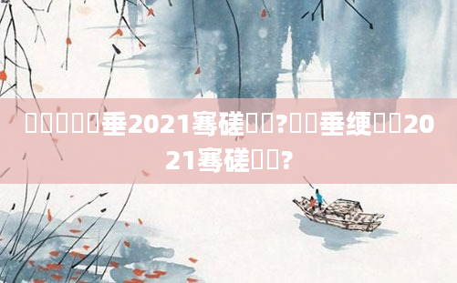 鍏瓧鍏嶈垂2021骞磋繍鍔?鍏嶈垂绠楀懡2021骞磋繍鍔?