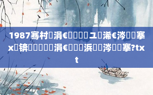 1987骞村崄涓€鏈堝洓鏃ユ槸浠€涔堟槦搴х殑锛熷啘鍘嗗崄涓€鏈堝崄浜屼粈涔堟槦搴?txt