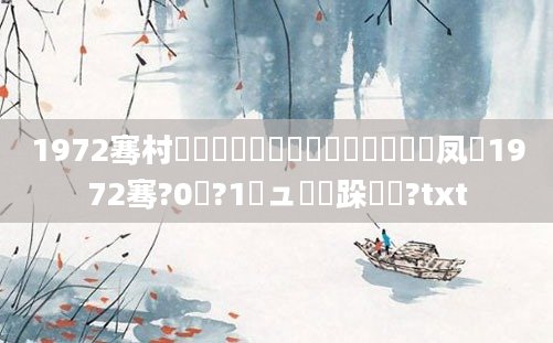 1972骞村啘鍘嗗崄鏈堜簩鍗佷竴鏄嚑鍙凤紝1972骞?0鏈?1鏃ュ瓙鏃跺嚭鐢?txt