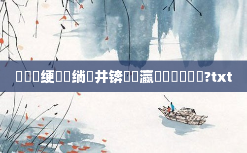 鍏瓧绠楀懡绱井锛熷叓瀛椾竴鐢熻鎵?txt