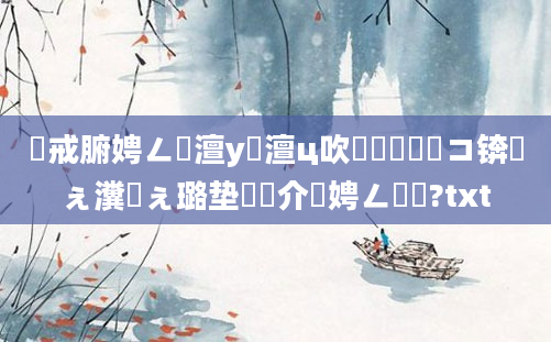 鍛戒腑娉ㄥ畾澶у瘜澶ц吹鐨勭敓鑲栧コ锛熷ぇ瀵屽ぇ璐垫槸鍛介噷娉ㄥ畾鍚?txt