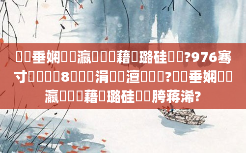 鍏嶈垂娴嬪叓瀛楃畻鍛藉厤璐硅繍鍔?976骞寸殑鍐滃巻8鏈堝垵涓夋槸澶氬皯鍙?鍏嶈垂娴嬪叓瀛楃畻鍛藉厤璐硅繍鍔胯蒋浠?