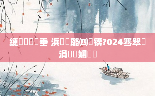 绠楀懡鍏嶈垂 浜嬩笟璐㈣繍锛?024骞翠簨涓氳繍娴嬬畻