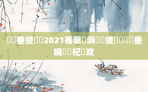 鍏嶈垂绠楀懡2021骞翠簨涓氾紝绠楀崷鍏嶈垂娴嬬畻杞欢