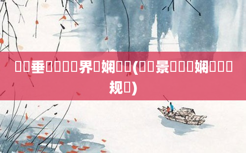 鍏嶈垂鍏瓧鍛界洏娴嬬畻(鐢熻景鍏瓧娴嬬畻鏂规硶)