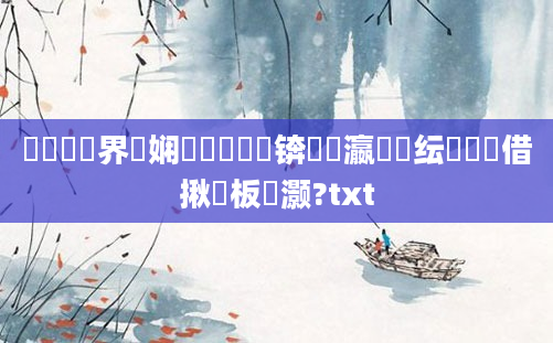 鍏瓧鍛界悊娴嬬畻鍑嗗悧锛熷叓瀛楀噯纭巼鑳借揪鍒板灏?txt