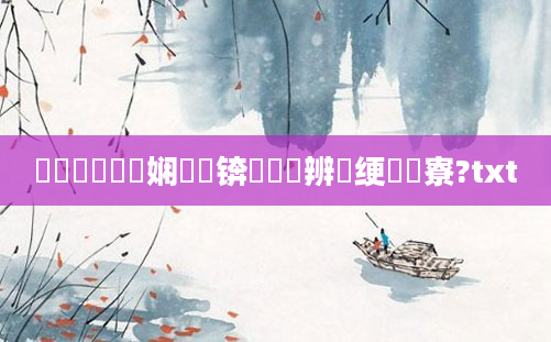 鍥涙煴鍏瓧娴嬪懡锛屽洓鏌辨帹绠楀叕寮?txt