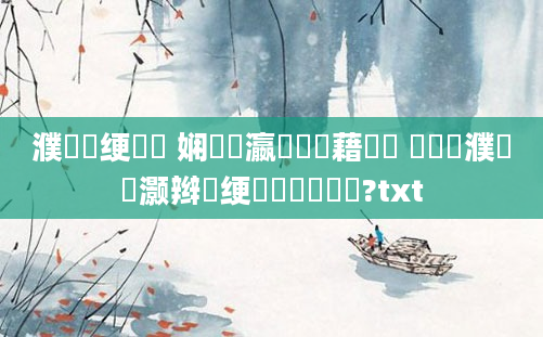 濮撳悕绠楀懡 娴嬪悕瀛楃畻鍛藉噯鍚 鎻愪緵濮撳悕灏辫兘绠楀懡鍑嗕笉鍑?txt