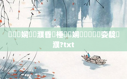 鍏瓧娴嬪濮昏棰戯紵娴嬪懡閲屽嚑娈靛濮?txt