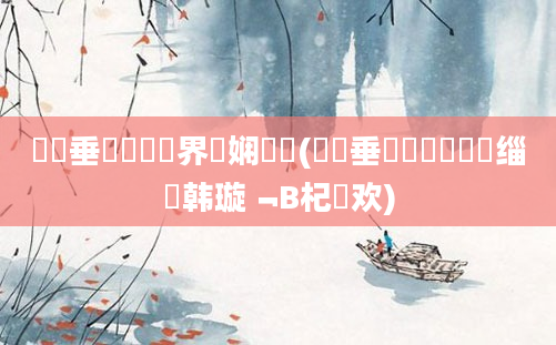 鍏嶈垂鍏瓧鍛界悊娴嬬畻(鍏嶈垂鍏瓧鎺掔洏缁堣韩璇﹁В杞欢)