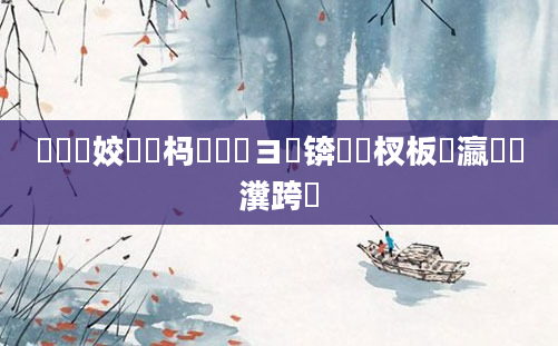 鍏瓧姣忔湀杩愬娍鏌ヨ锛岀敓杈板叓瀛楃畻瀵跨粓