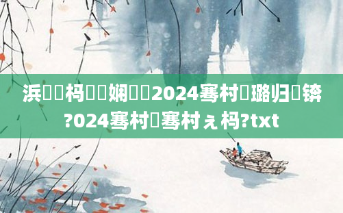 浜嬩笟杩愬娍娴嬬畻2024骞村厤璐归紶锛?024骞村崄骞村ぇ杩?txt