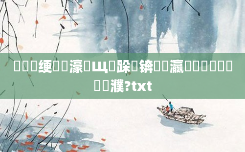 鍏瓧绠楀懡濠氬Щ鐘跺喌锛熷叓瀛楅噷鎬庝箞鐪嬪濮?txt