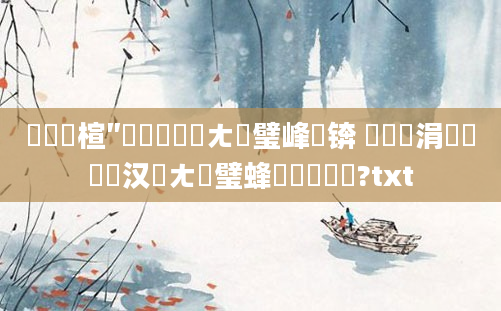 鍏瓧楦″拰铏庤兘鍦ㄤ竴璧峰悧锛 鍏瓧涓嶅悎鐨勪汉鍦ㄤ竴璧蜂細鎬庝箞鏍?txt
