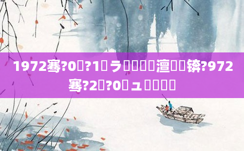 1972骞?0鏈?1鏃ラ槾鍘嗘槸澶氬皯锛?972骞?2鏈?0鏃ュ啘鍘嗘槸