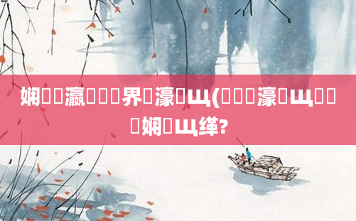 娴嬪叓瀛楃畻鍛界湅濠氬Щ(鍏瓧濠氬Щ鍏瓧娴嬪Щ缂?