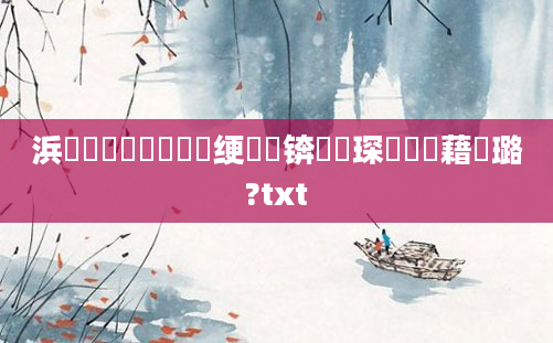 浜旇鍏瓧鎺掔洏绠楀懡锛熶簲琛岀畻鍛藉厤璐?txt