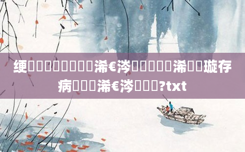 绠楀懡鍑犲瞾鎵庢牴浠€涔堟剰鎬濓紵浠欏璇存病鎵庢牴浠€涔堟剰鎬?txt