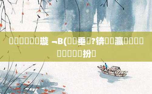 鍏瓧鎺掔洏璇﹁В(鍏嶈垂鐗?锛熷叓瀛楁帓鐩樺姪鎵嬫渶鏂扮増